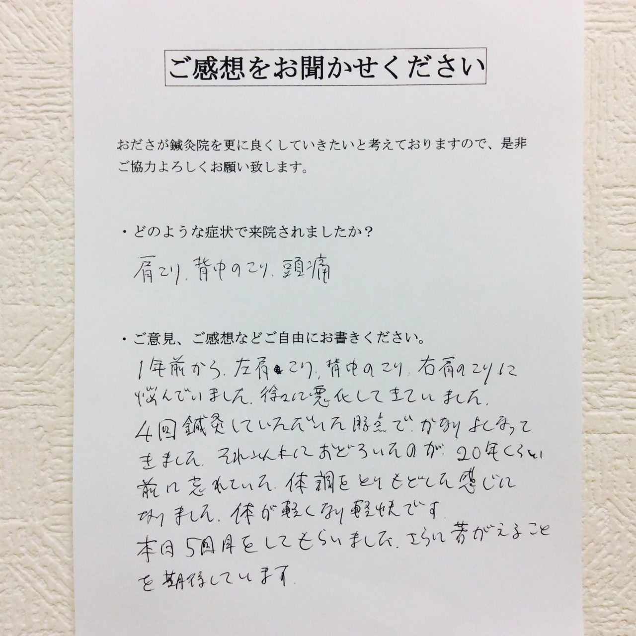 患者からの　手書手紙　埼玉県　医者　肩こり、背中のこり、頭痛